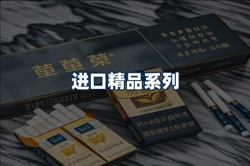 进口香烟展示